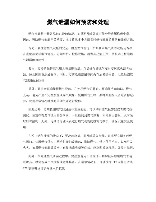 燃气泄漏如何预防和处理