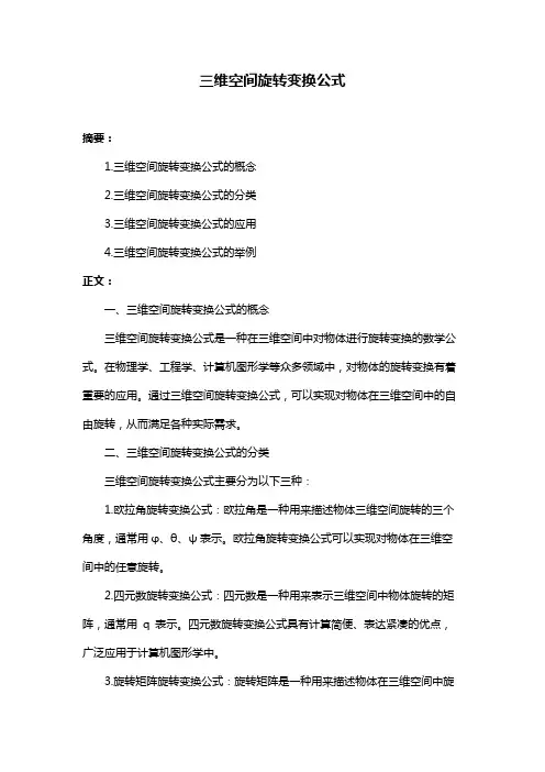 三维空间旋转变换公式