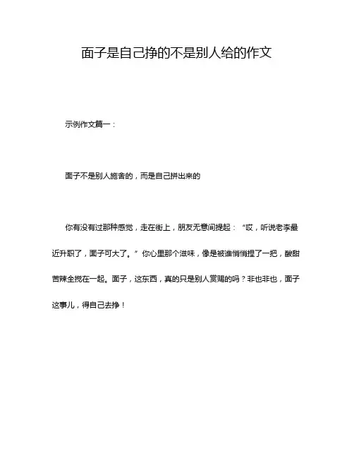 面子是自己挣的不是别人给的作文