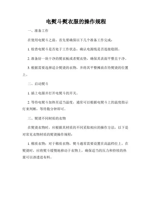 电熨斗熨衣服的操作规程