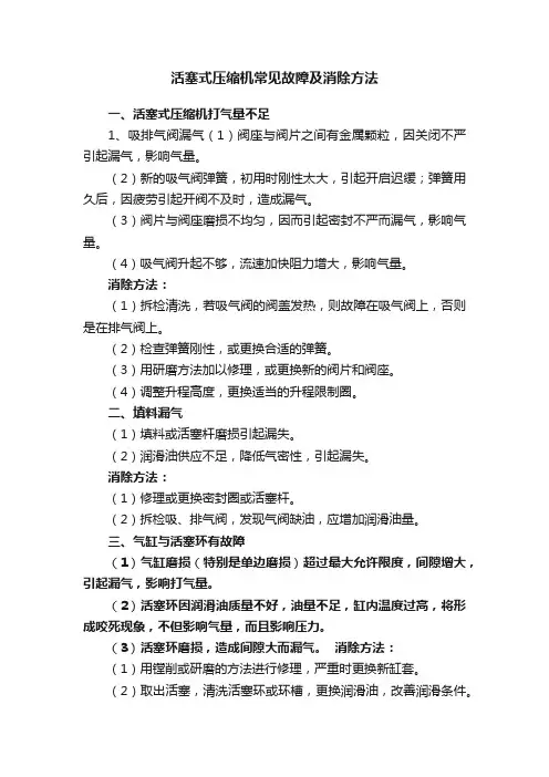 活塞式压缩机常见故障及消除方法
