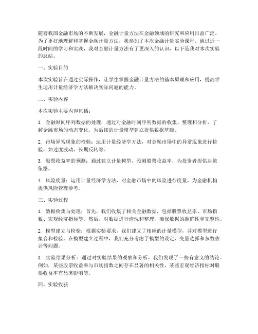 金融计量实验总结范文