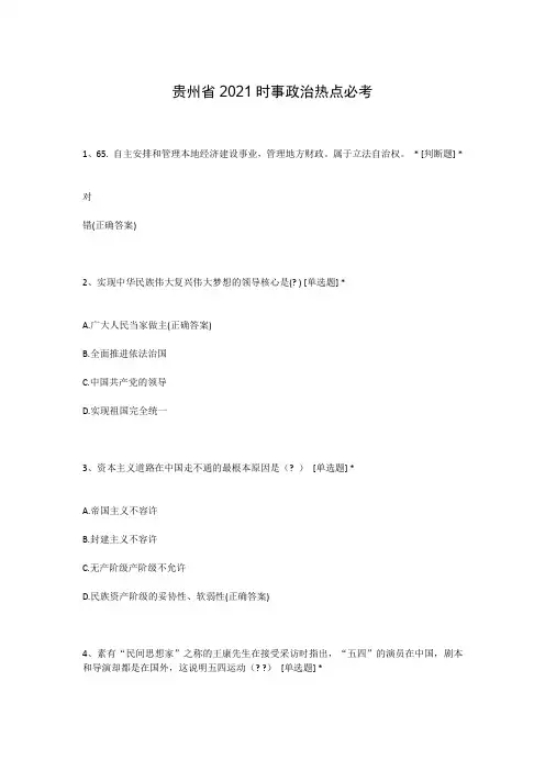 贵州省2021时事政治热点必考