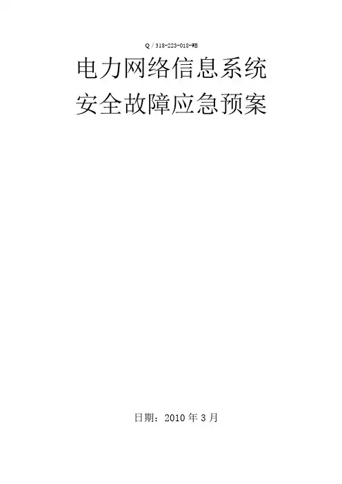 网络信息系统安全应急预案word参考模板