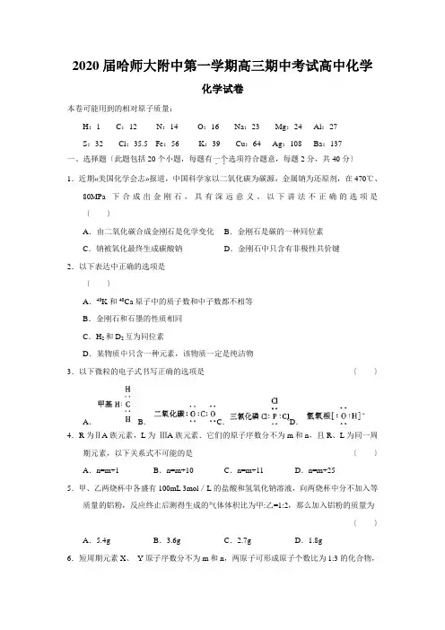 2020届哈师大附中第一学期高三期中考试高中化学