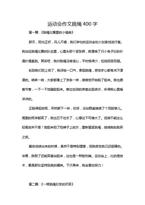 运动会作文跳绳400字