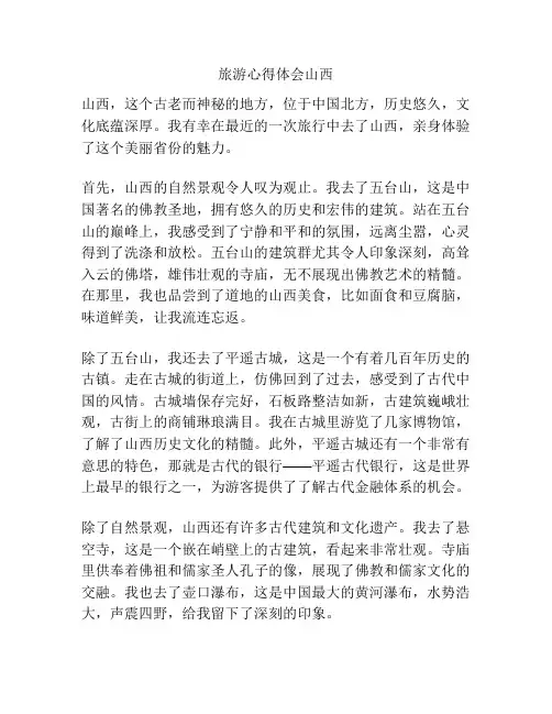 旅游心得体会山西