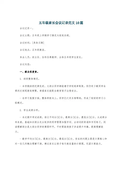 五年级家长会议记录范文10篇