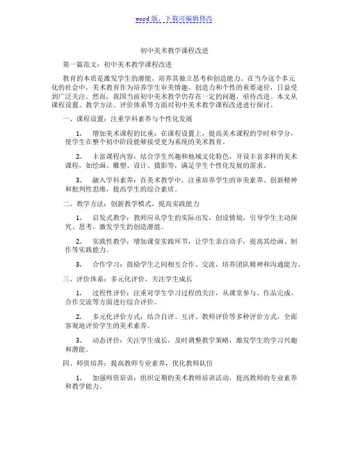 初中美术教学课程改进