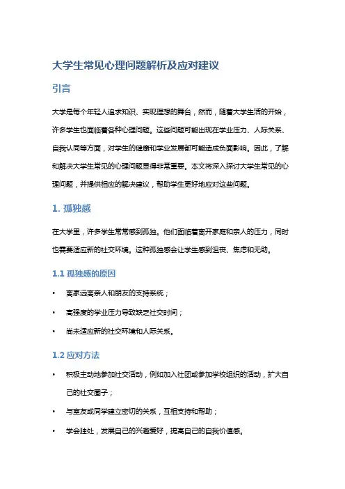 大学生常见心理问题解析及应对建议