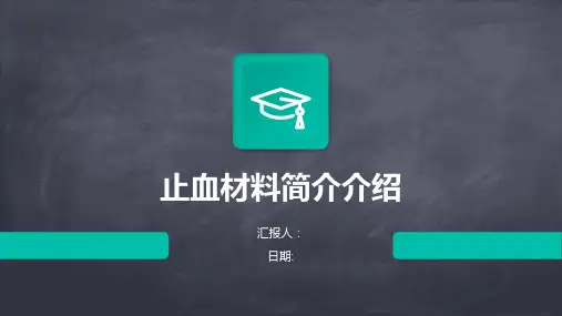 止血材料简介介绍
