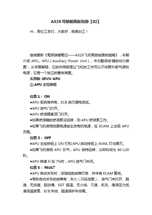 A320驾驶舱面板指南【02】