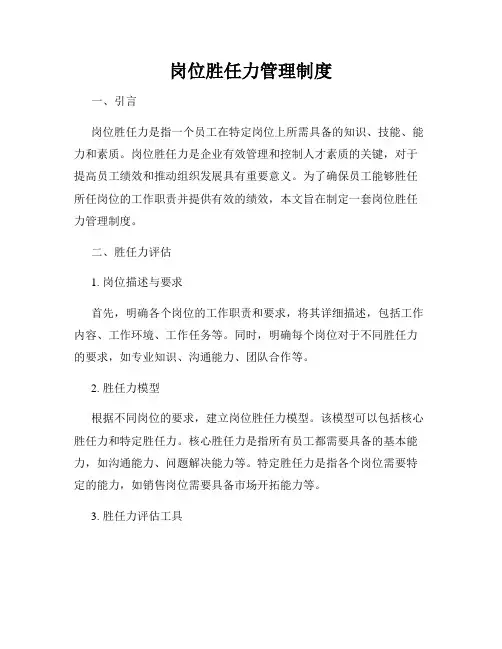 岗位胜任力管理制度