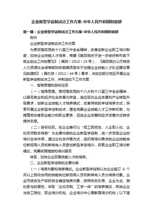 企业新型学徒制试点工作方案-中华人民共和国财政部