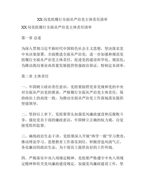 XX局党组履行全面从严治党主体责任清单