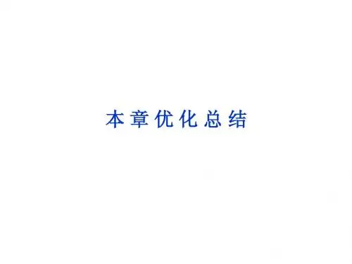 人教A选修二第2章本章优化总结