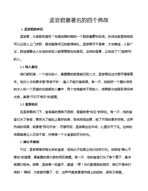 孟尝君最著名的四个典故