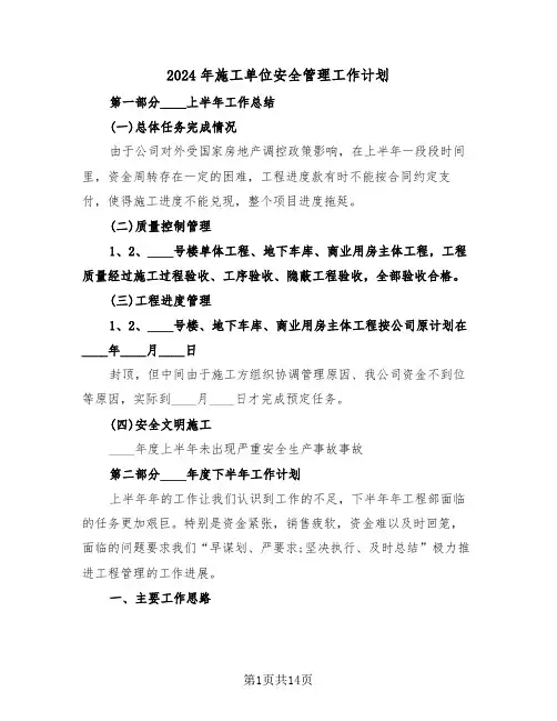 2024年施工单位安全管理工作计划（四篇）