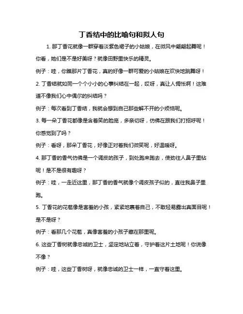 丁香结中的比喻句和拟人句