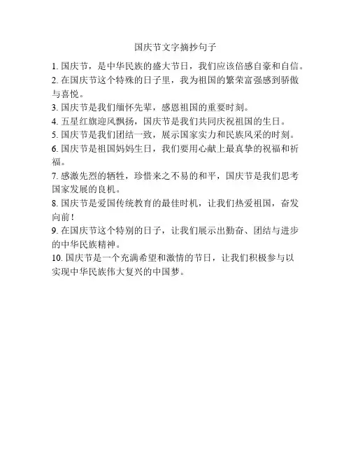国庆节文字摘抄句子