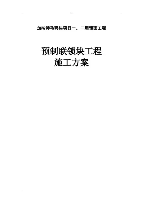 预制联锁块工程施工方案
