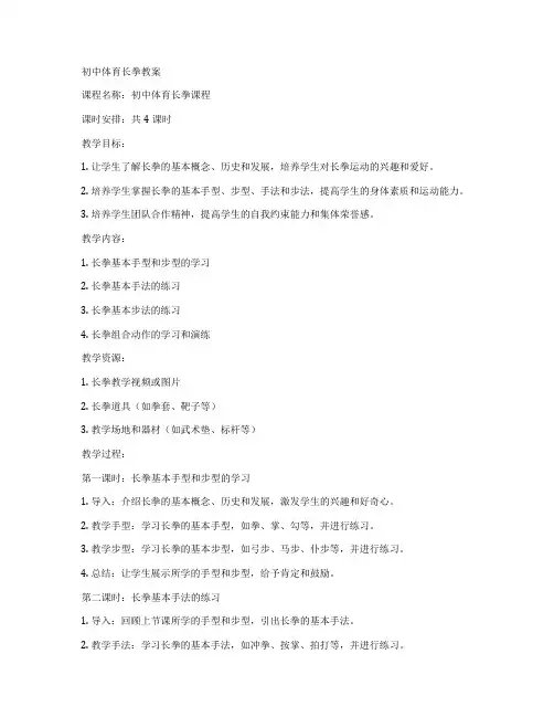 初中体育长拳教案