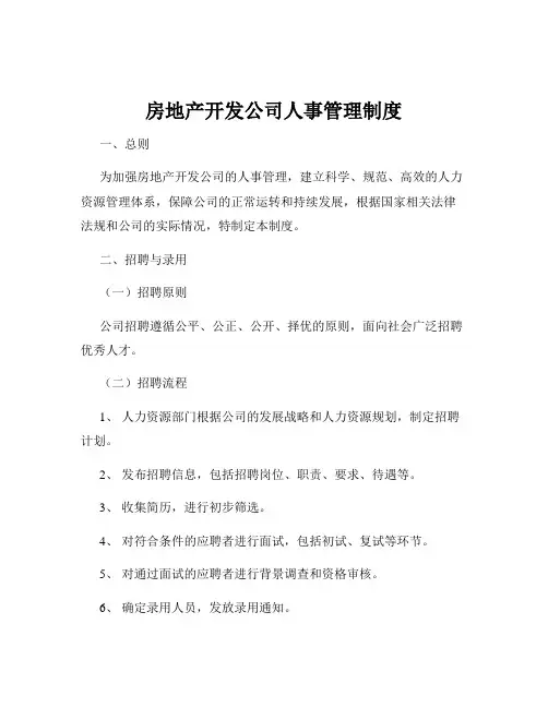 房地产开发公司人事管理制度
