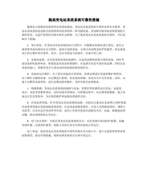 提高变电站直流系统可靠性措施