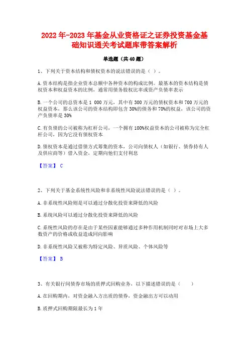 2022年-2023年基金从业资格证之证券投资基金基础知识通关考试题库带答案解析