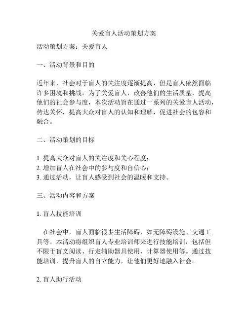 关爱盲人活动策划方案