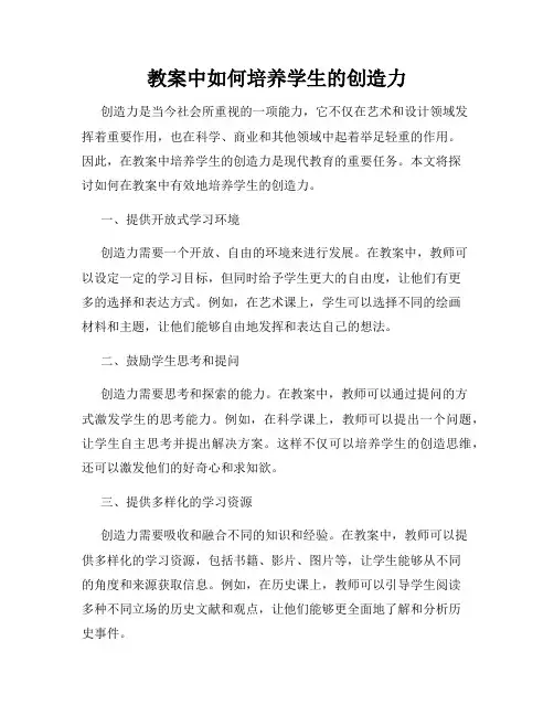 教案中如何培养学生的创造力