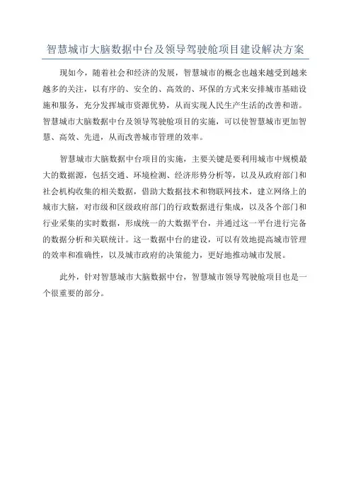 智慧城市大脑数据中台及领导驾驶舱项目建设解决方案