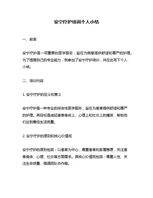 安宁疗护培训个人小结