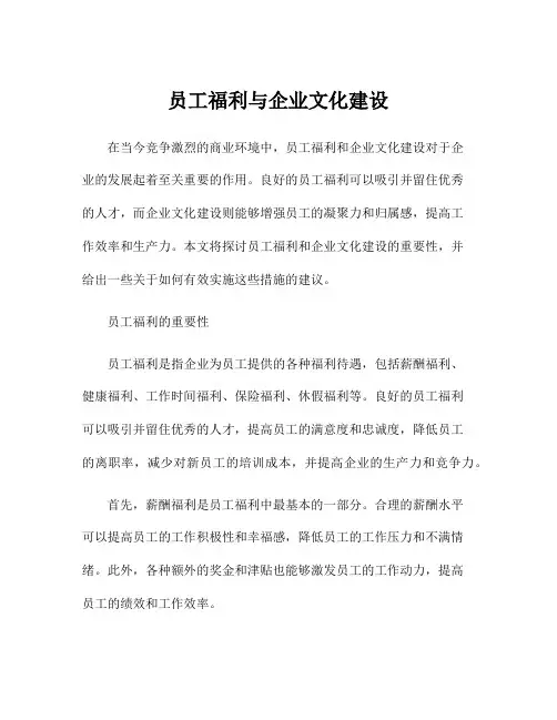 员工福利与企业文化建设