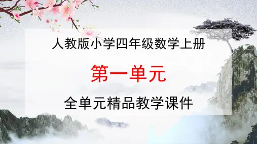 人教版四年级数学上册《第一单元 大数的认识》全单元教学课件优秀公开课课件