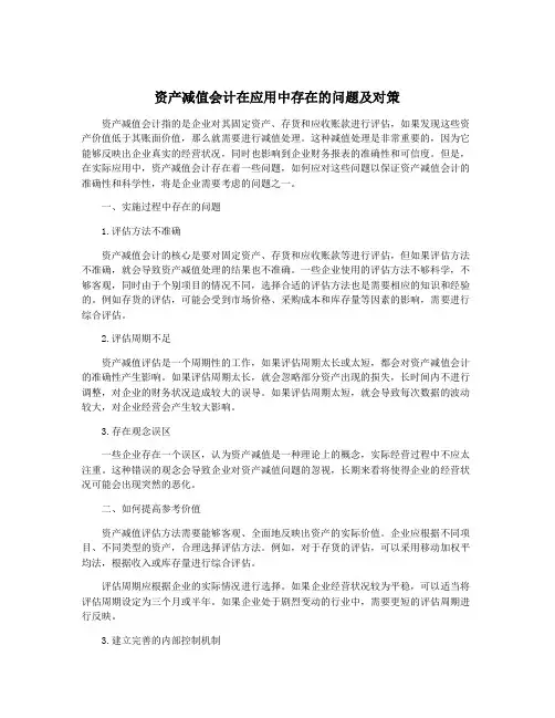 资产减值会计在应用中存在的问题及对策