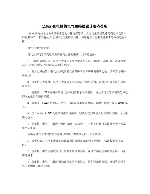 110kV变电站的电气主接线设计要点分析