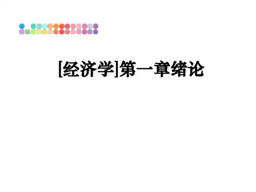 最新[经济学]第一章绪论教学讲义ppt