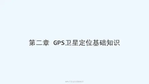 GPS卫星定位基础知识