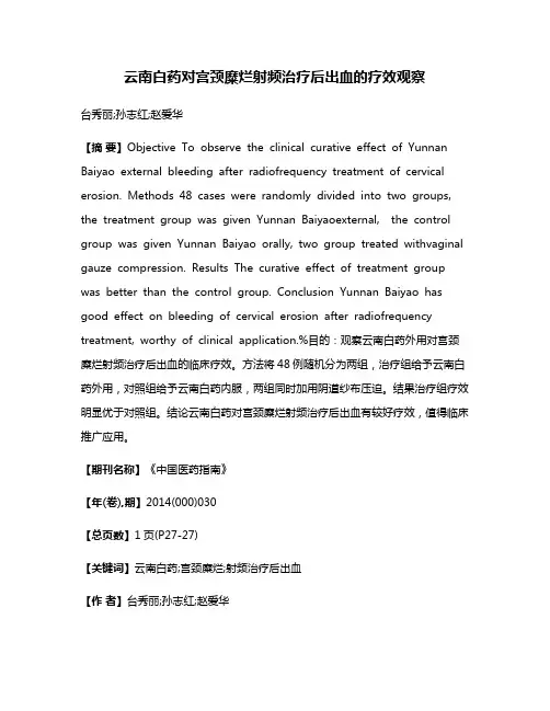 云南白药对宫颈糜烂射频治疗后出血的疗效观察