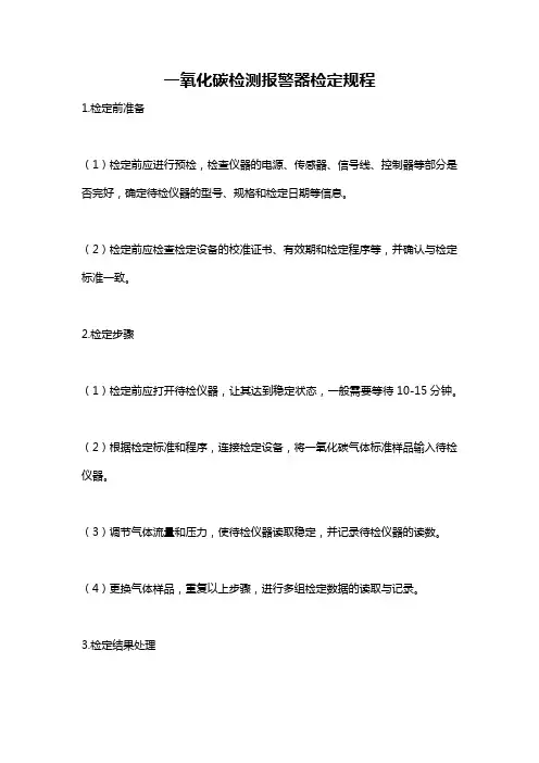 一氧化碳检测报警器检定规程
