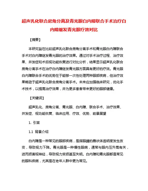 超声乳化联合房角分离及青光眼白内障联合手术治疗白内障继发青光眼疗效对比