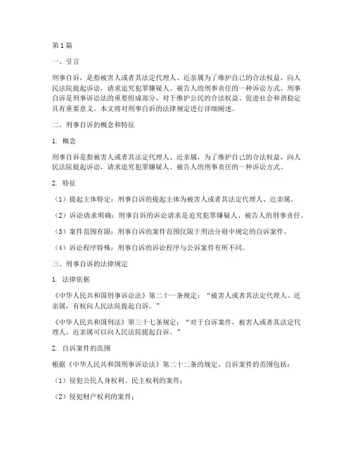 刑事自诉的法律规定(3篇)