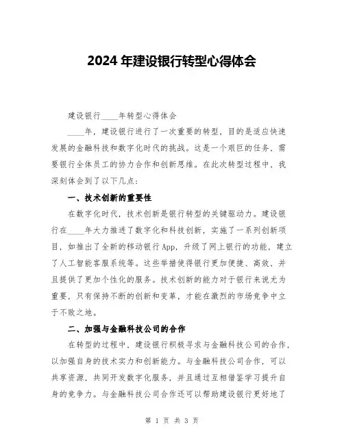 2024年建设银行转型心得体会