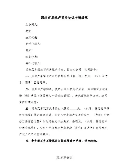深圳市房地产买卖协议书精编版(四篇)