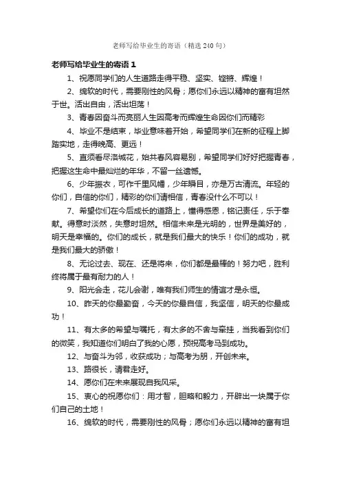 老师写给毕业生的寄语（精选240句）