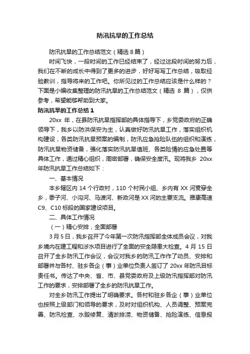 防汛抗旱的工作总结范文（精选8篇）