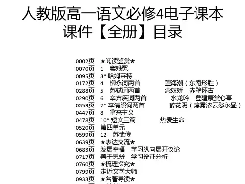 人教版高一语文必修4电子课本课件【全册】