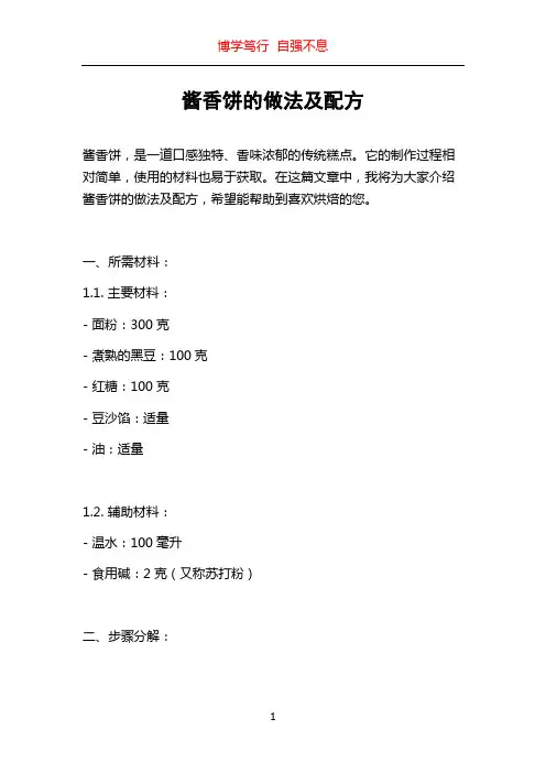 酱香饼的做法及配方