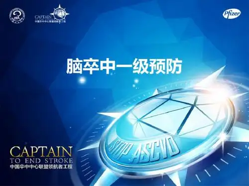 讲题脑卒中一级预防 -70页PPT精品文档